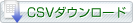 [���Z������]��CSV�`���Ń_�E�����[�h���܂��B