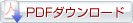 [���Z��]��PDF�`���Ń_�E�����[�h���܂��B