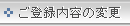 ���o�^���e�̕ύX